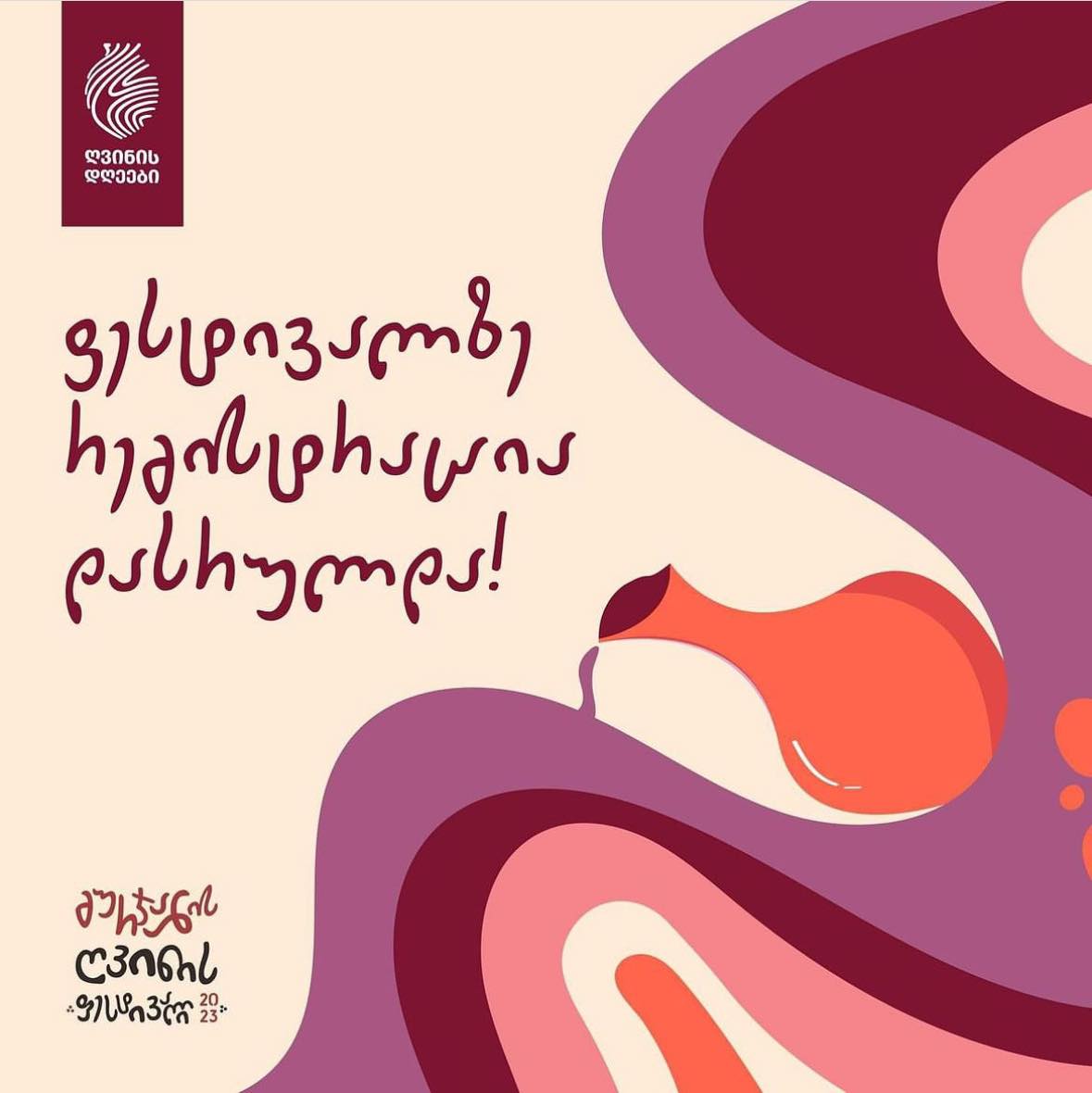 გურჯაანის ღვინის ფესტივალი