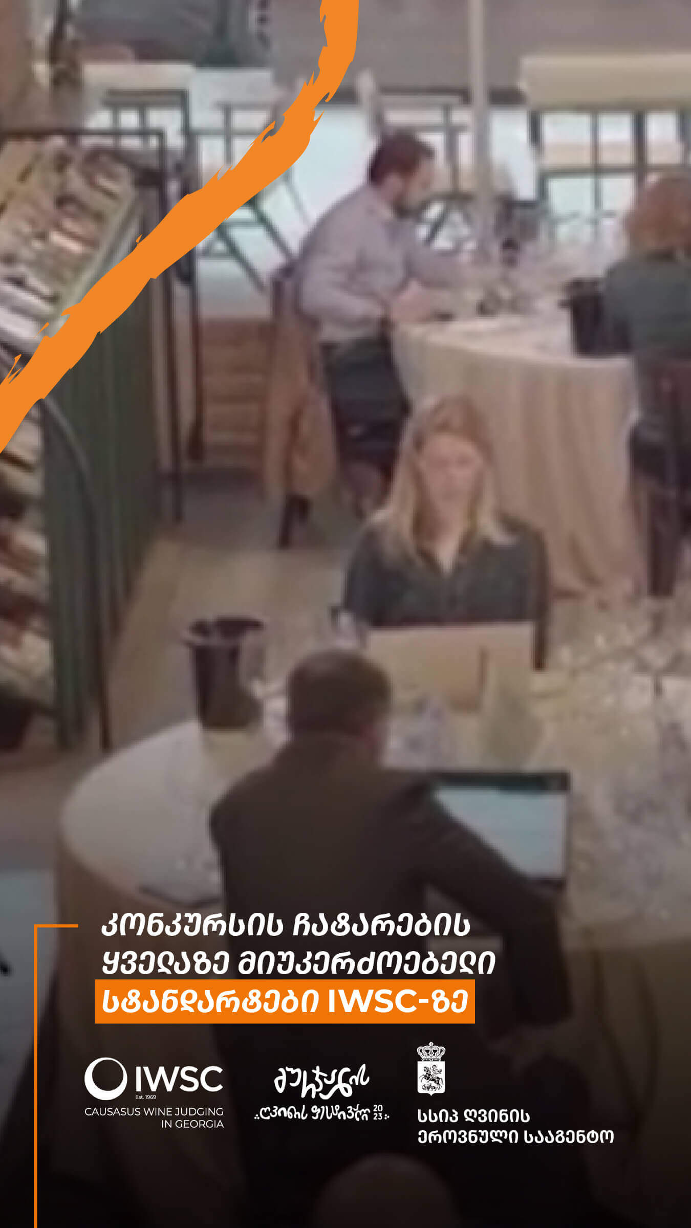 The most impartial competition standards at IWSC