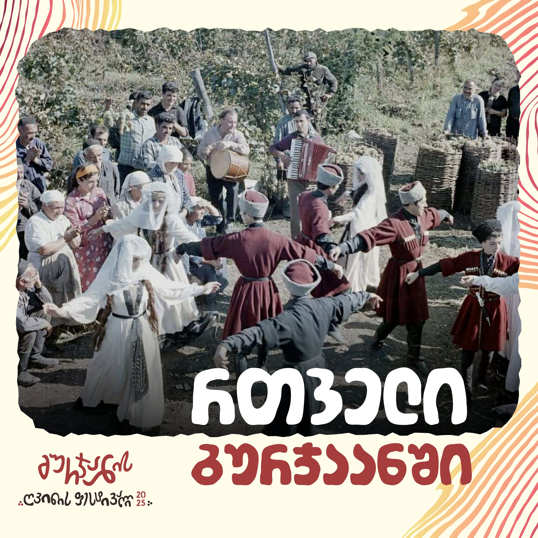 გურჯაანის ღვინის ფესტივალი