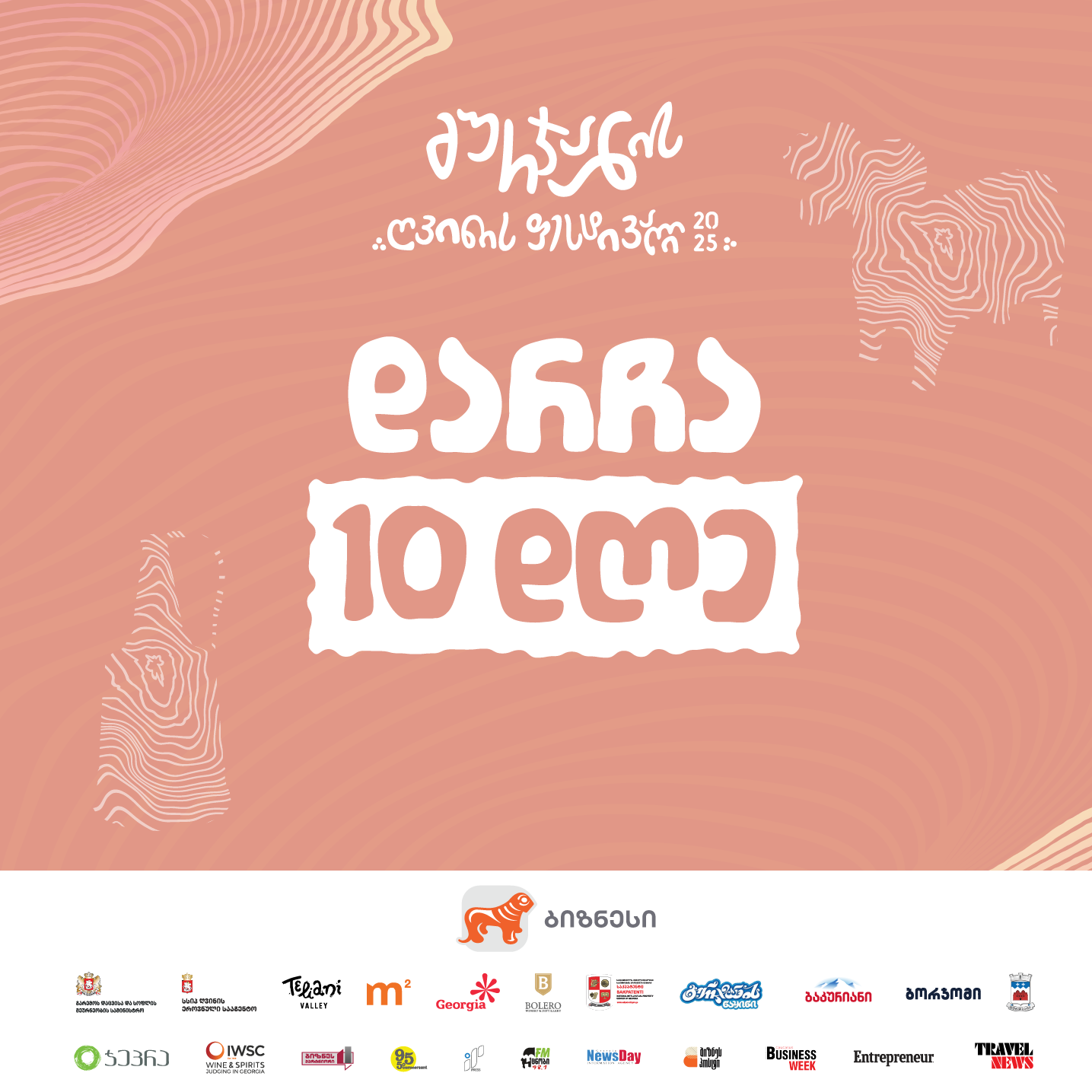 გურჯაანის ღვინის ფესტივალამდე დარჩა 10 დღე